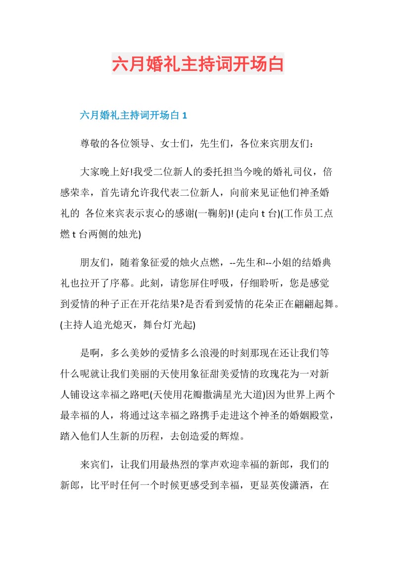 六月婚礼主持词开场白.doc_第1页