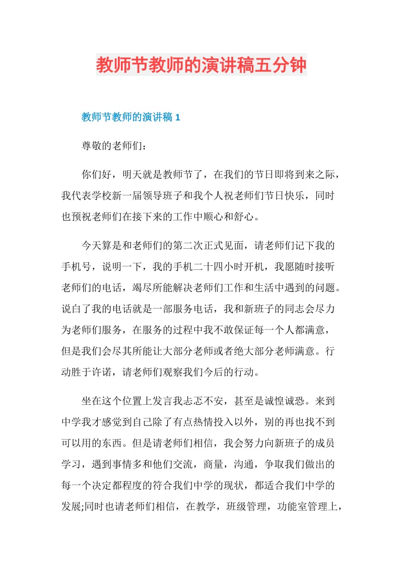 教师节教师的演讲稿五分钟.doc_第1页