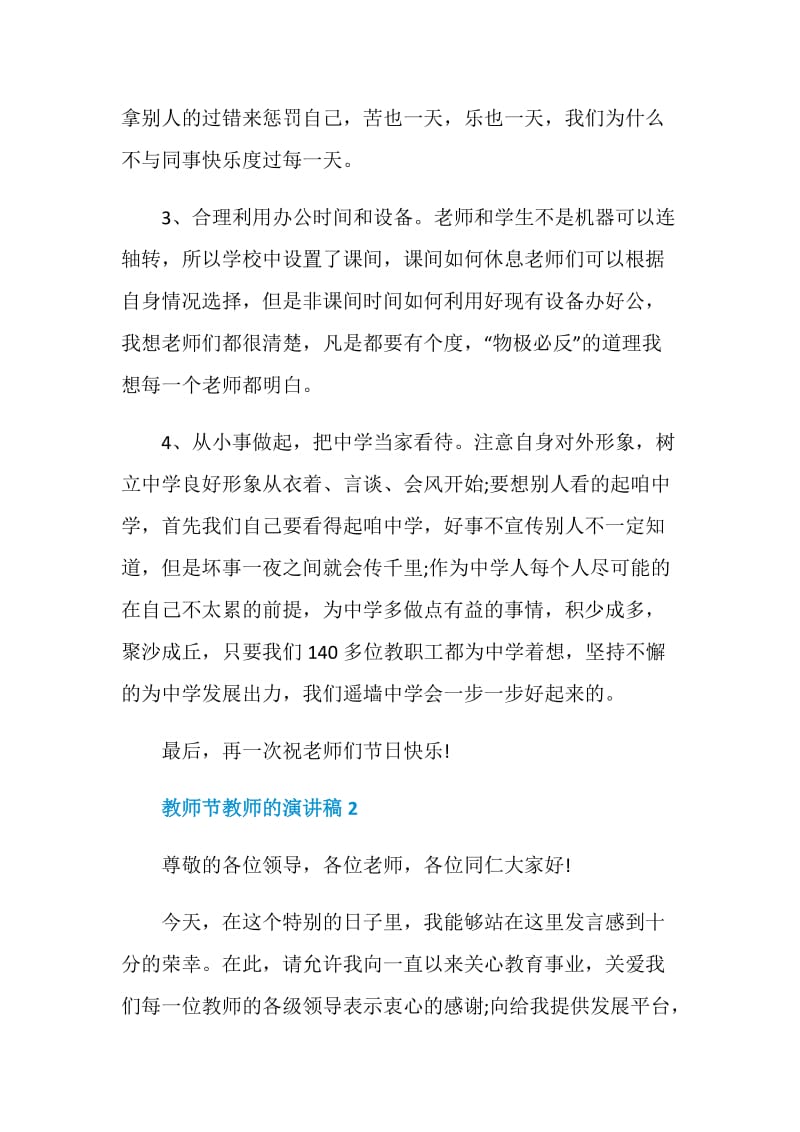 教师节教师的演讲稿五分钟.doc_第3页