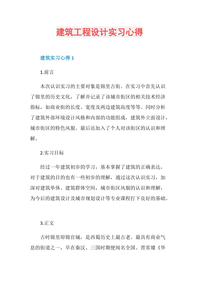 建筑工程设计实习心得.doc_第1页