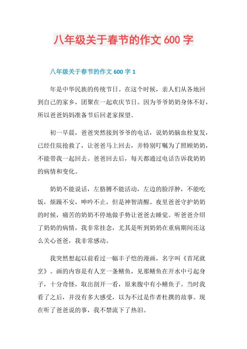 八年级关于春节的作文600字.doc_第1页