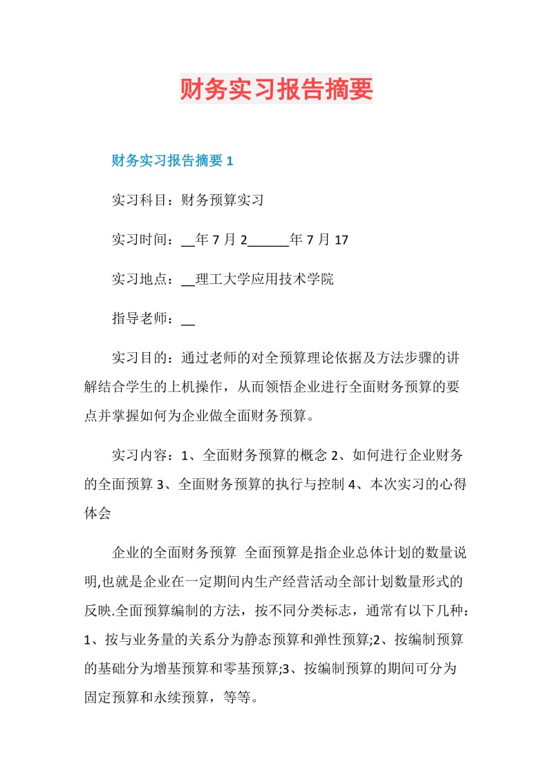 财务实习报告摘要.doc_第1页