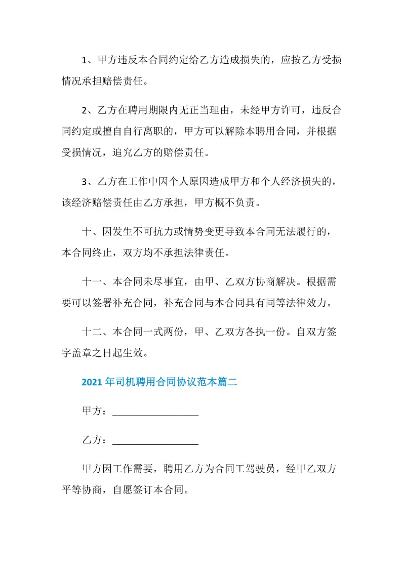 2021年司机聘用合同协议范本五篇.doc_第3页