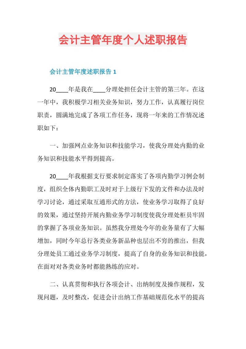 会计主管年度个人述职报告.doc_第1页