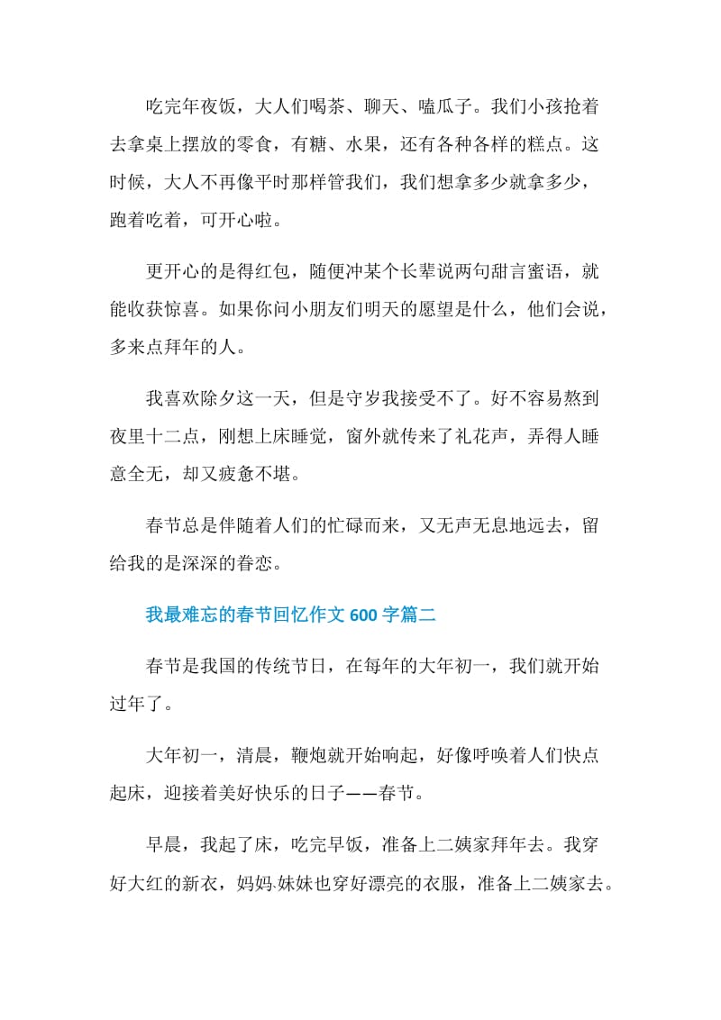 2021我最难忘的春节回忆作文600字.doc_第2页