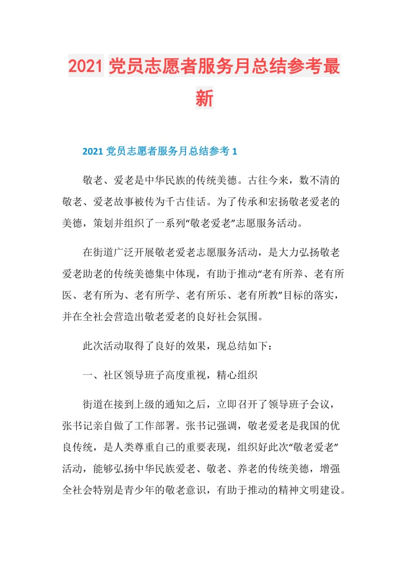 2021党员志愿者服务月总结参考最新.doc_第1页