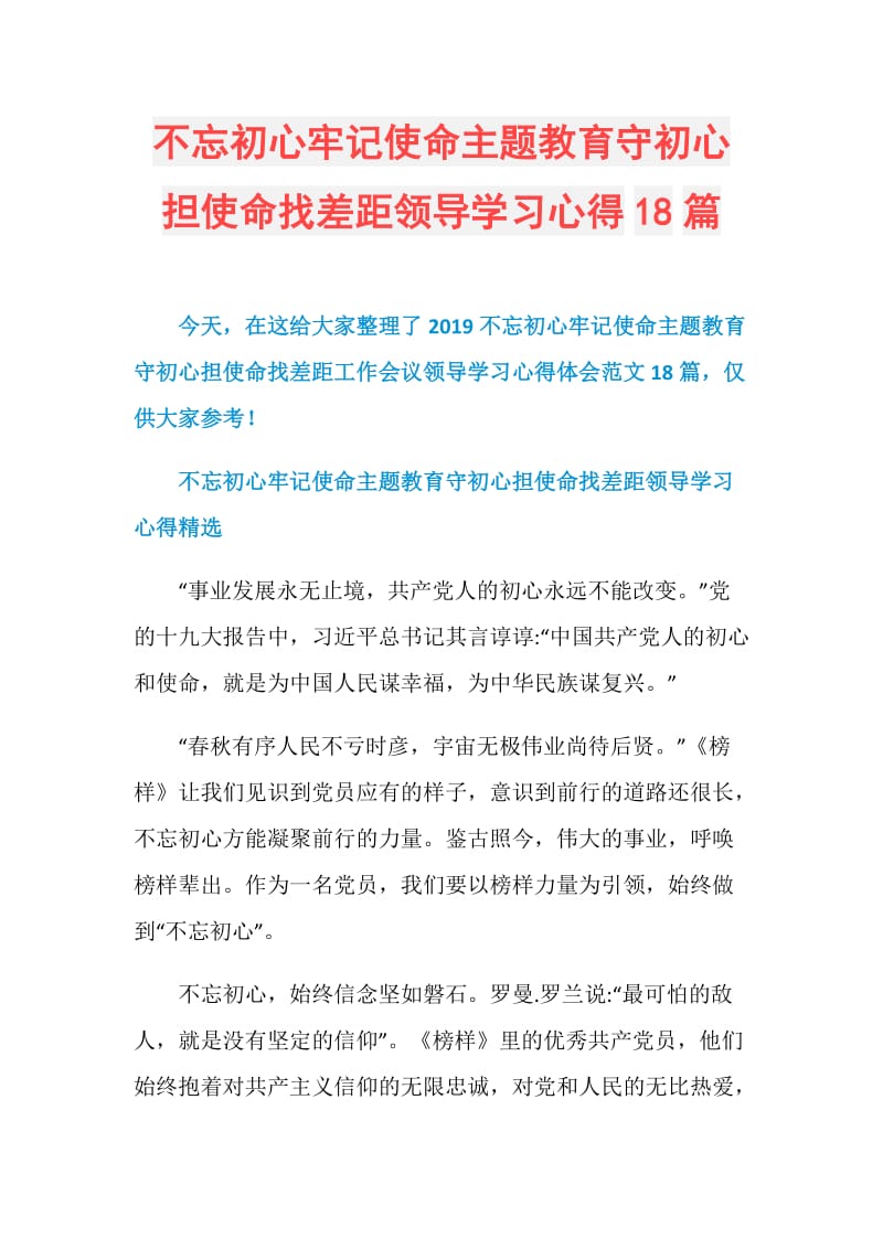 不忘初心牢记使命主题教育守初心担使命找差距领导学习心得18篇.doc_第1页