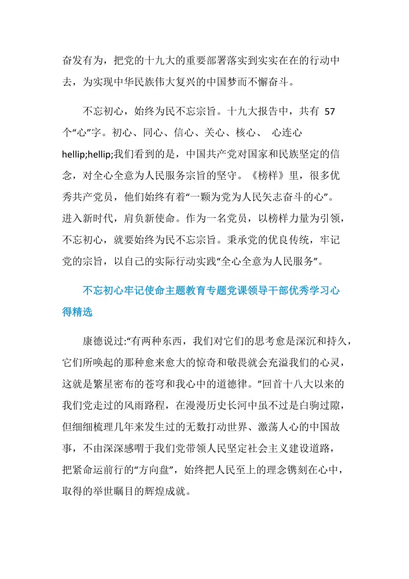 不忘初心牢记使命主题教育守初心担使命找差距领导学习心得18篇.doc_第3页