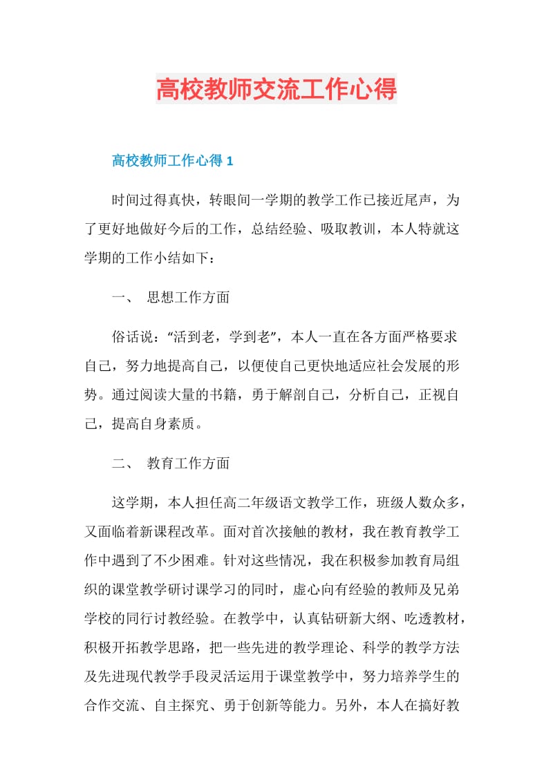 高校教师交流工作心得.doc_第1页