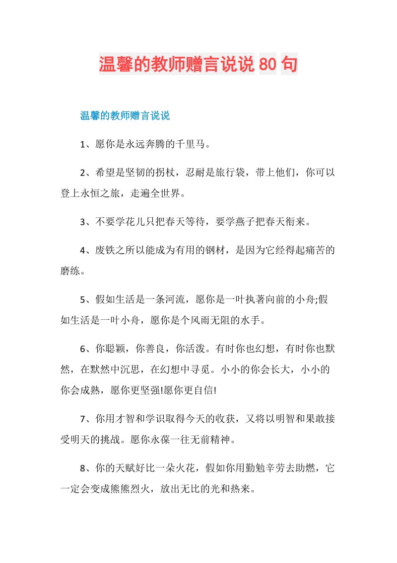 温馨的教师赠言说说80句.doc_第1页