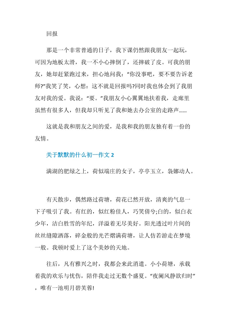 关于默默的什么初一作文.doc_第2页