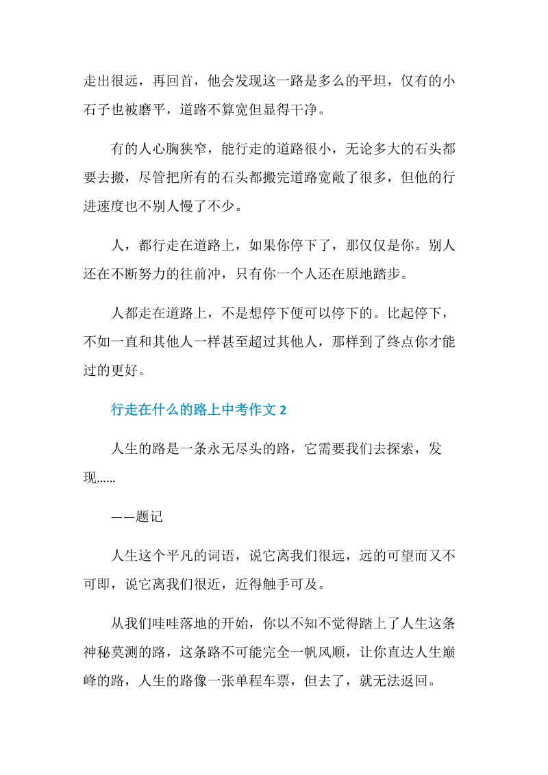 行走在什么的路上中考作文.doc_第2页