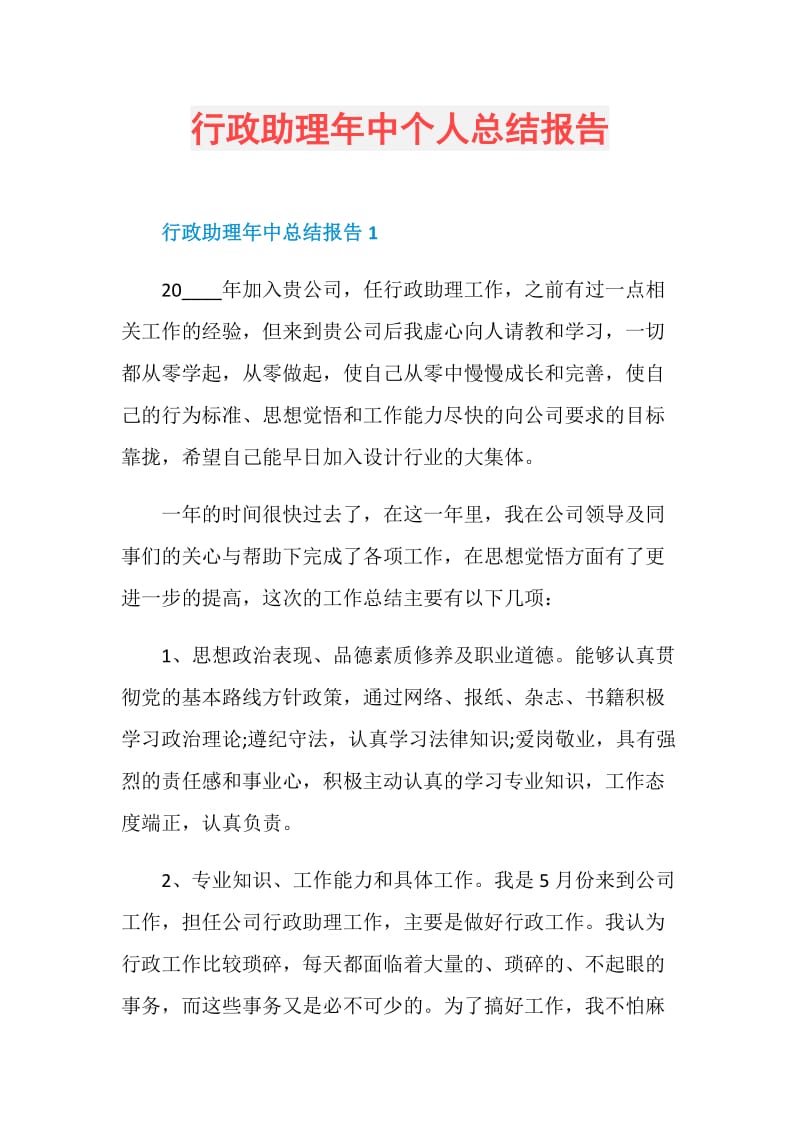 行政助理年中个人总结报告.doc_第1页