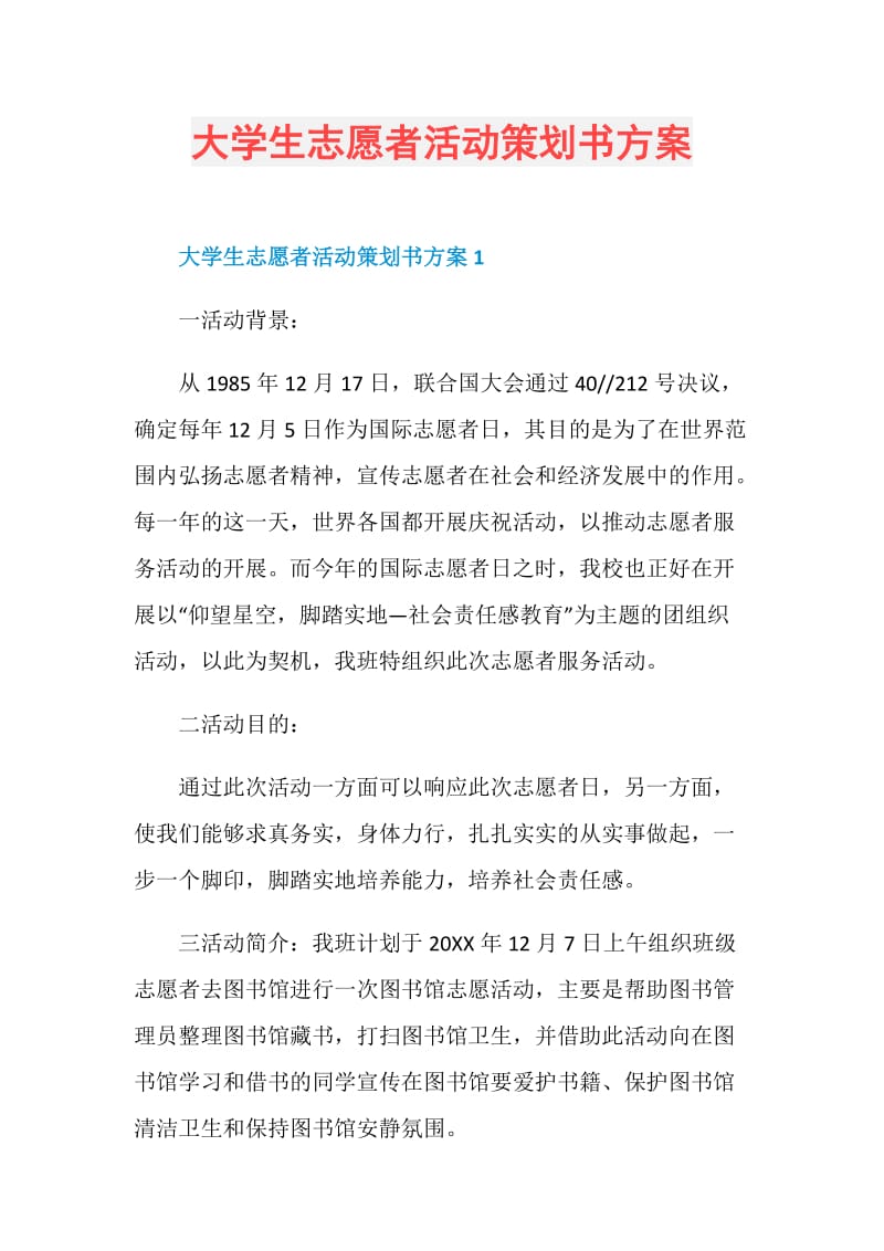 大学生志愿者活动策划书方案.doc_第1页