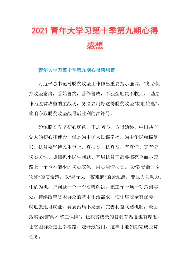 2021青年大学习第十季第九期心得感想.doc_第1页