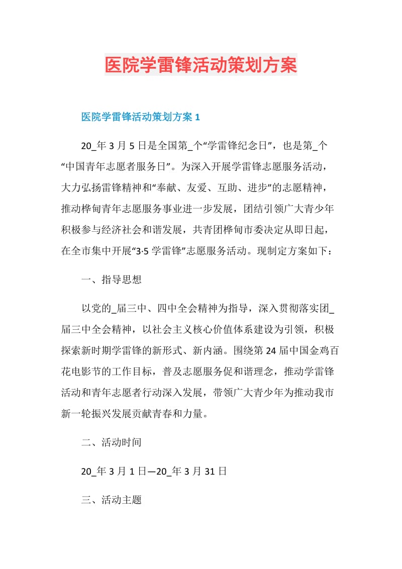 医院学雷锋活动策划方案.doc_第1页