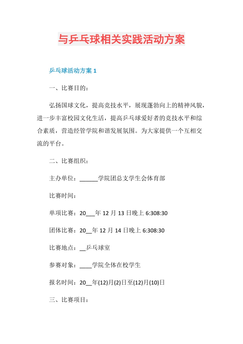 与乒乓球相关实践活动方案.doc_第1页