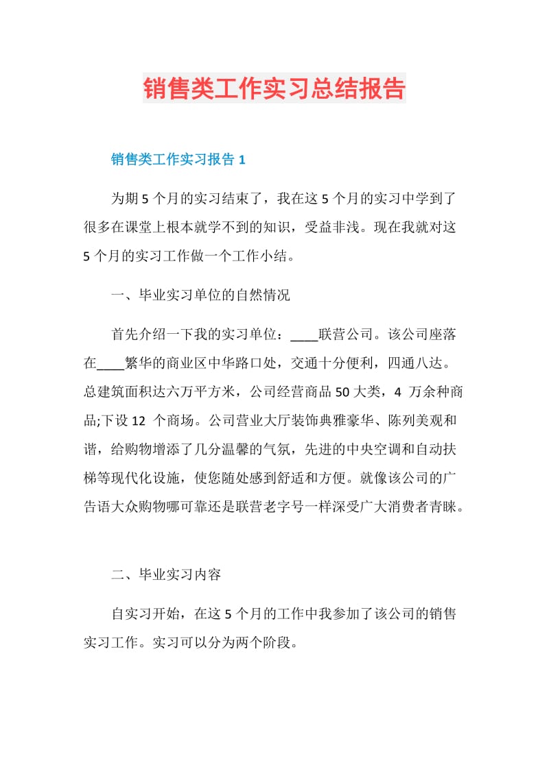 销售类工作实习总结报告.doc_第1页