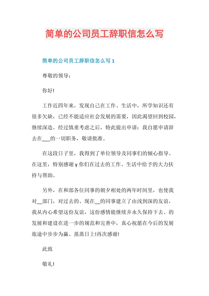 简单的公司员工辞职信怎么写.doc_第1页