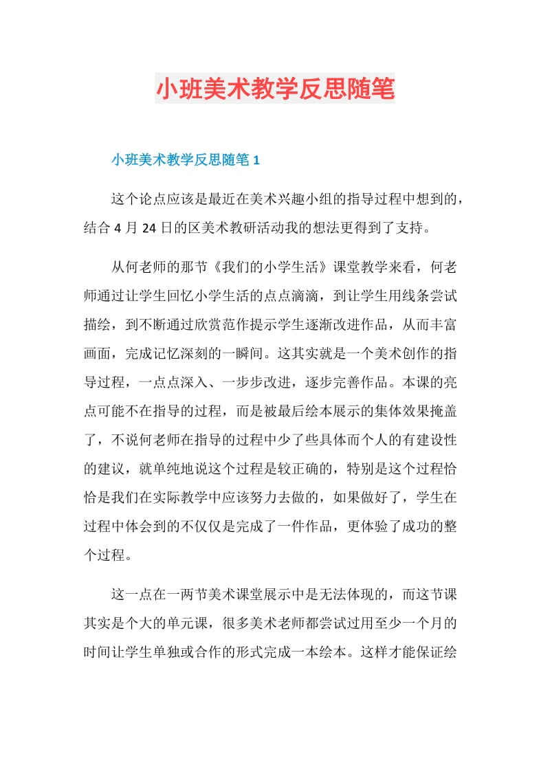 小班美术教学反思随笔.doc_第1页