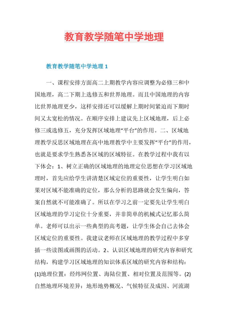 教育教学随笔中学地理.doc_第1页