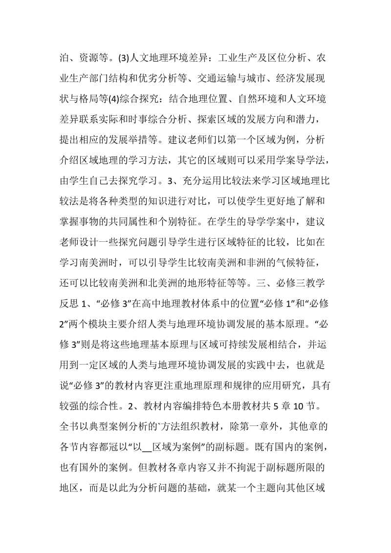 教育教学随笔中学地理.doc_第2页