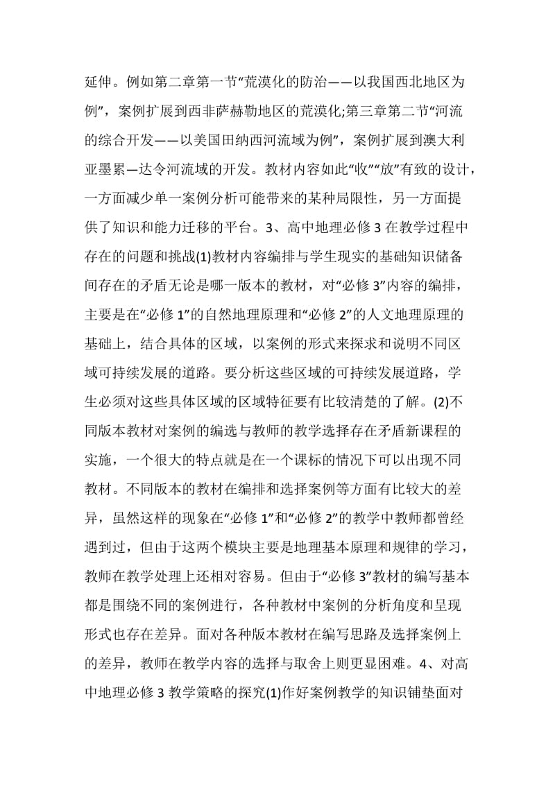 教育教学随笔中学地理.doc_第3页