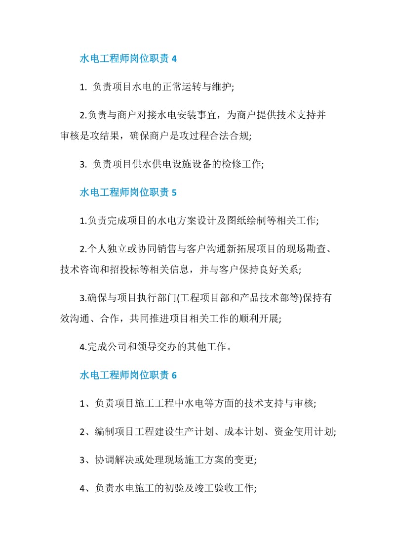 水电工程师的岗位职责.doc_第3页