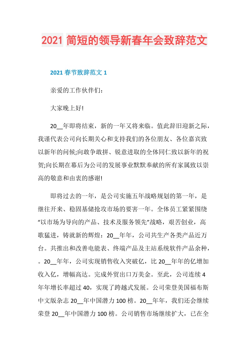 2021简短的领导新春年会致辞范文.doc_第1页