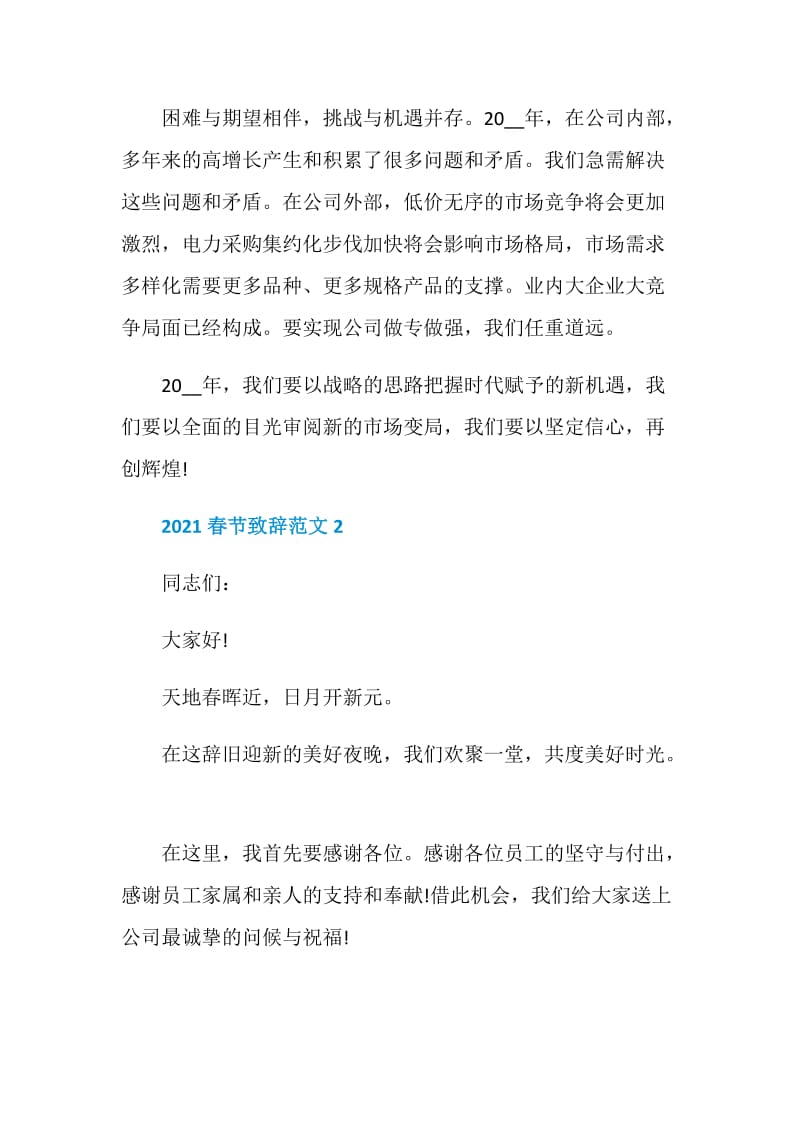 2021简短的领导新春年会致辞范文.doc_第3页