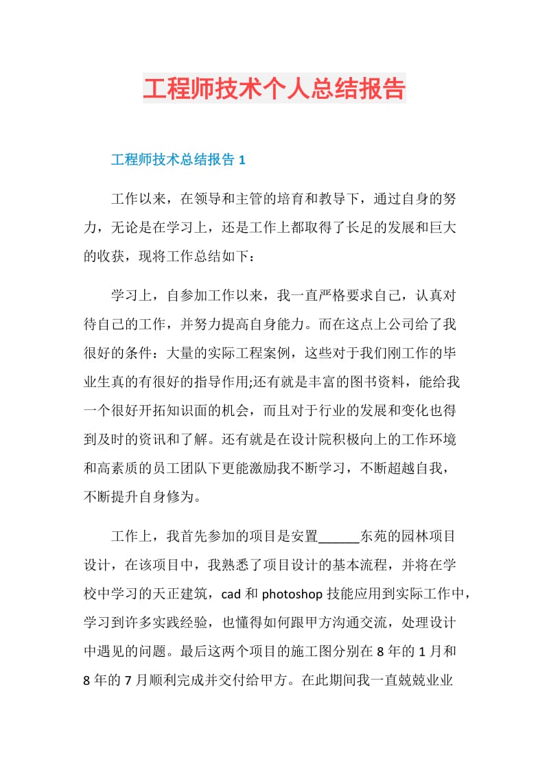 工程师技术个人总结报告.doc_第1页