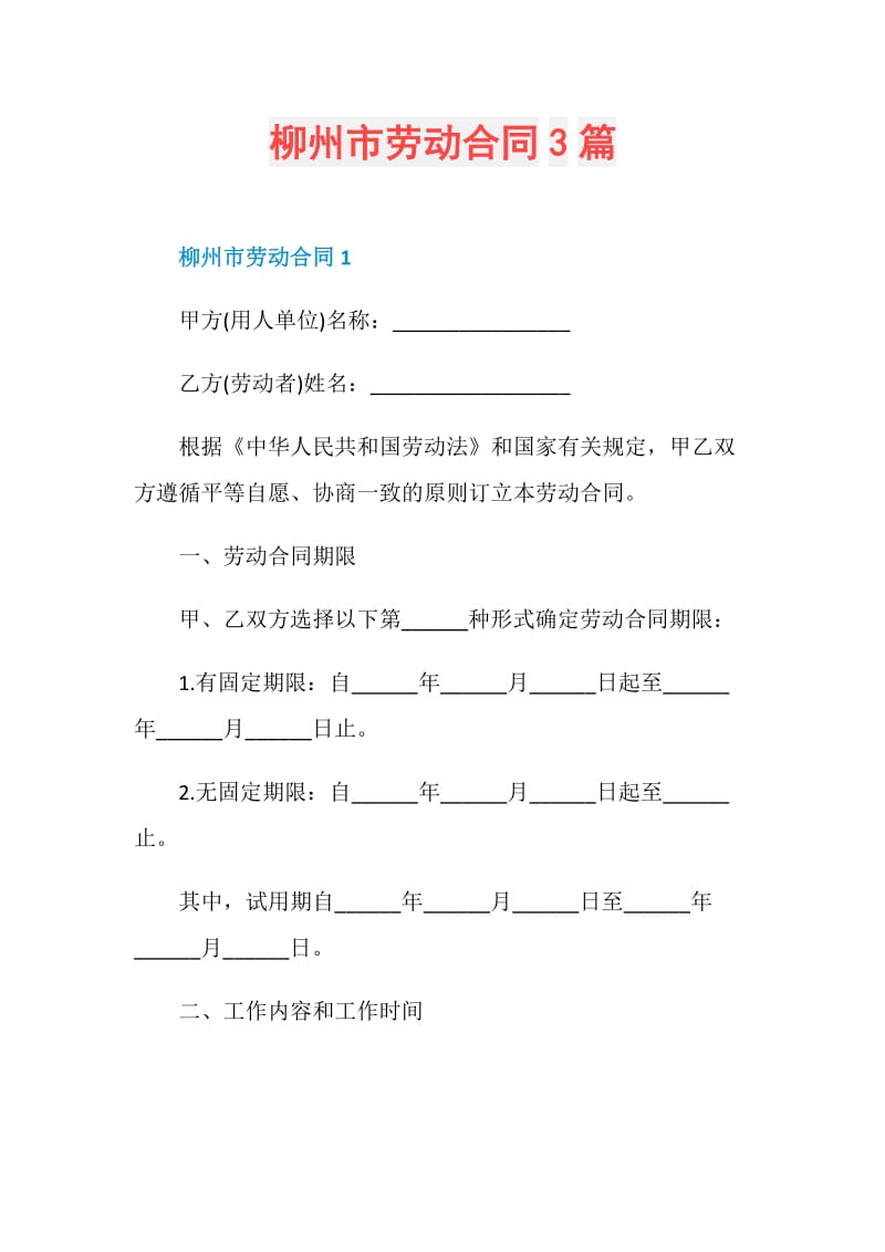 柳州市劳动合同3篇.doc_第1页