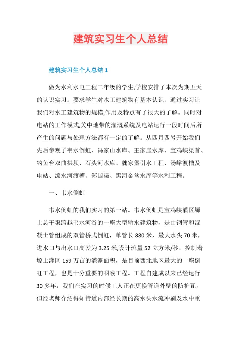 建筑实习生个人总结.doc_第1页