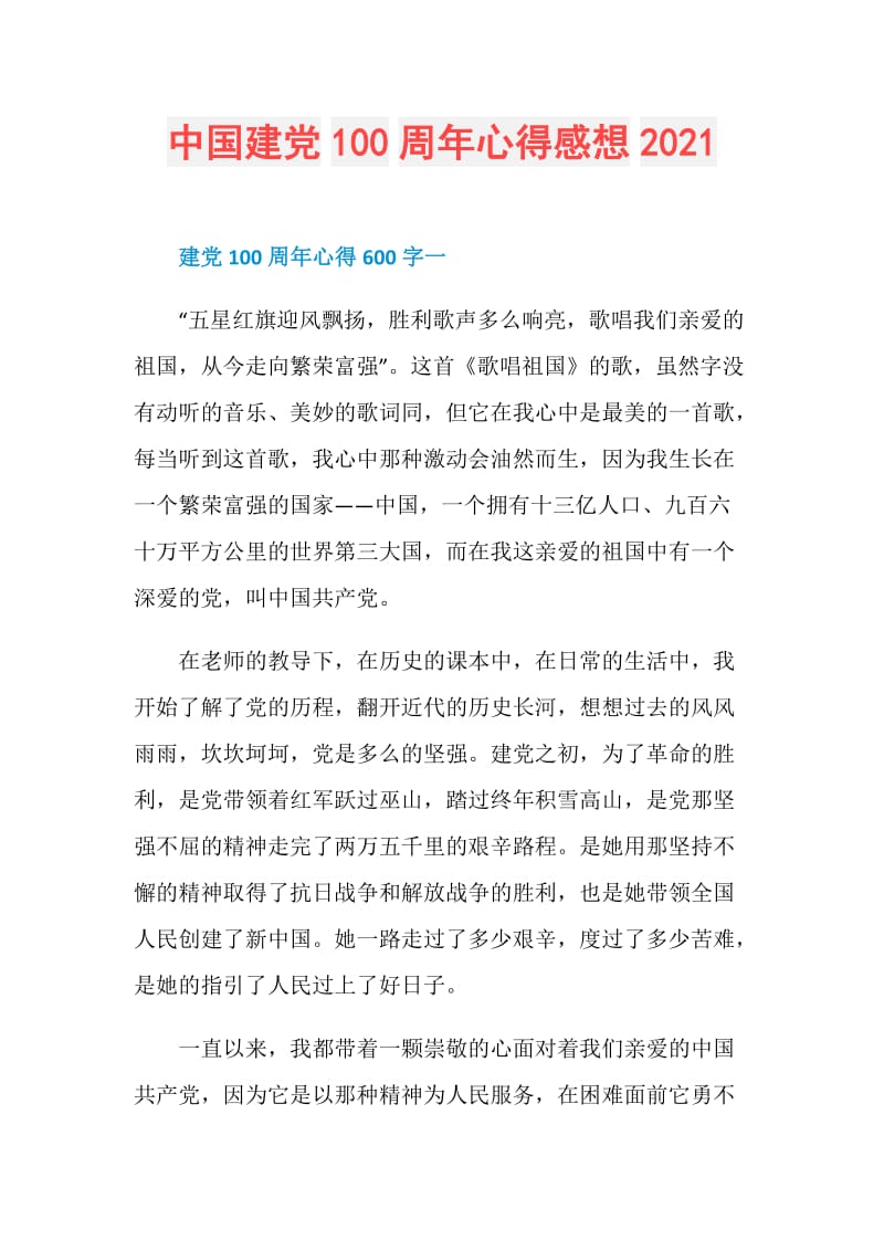 中国建党100周年心得感想2021.doc_第1页