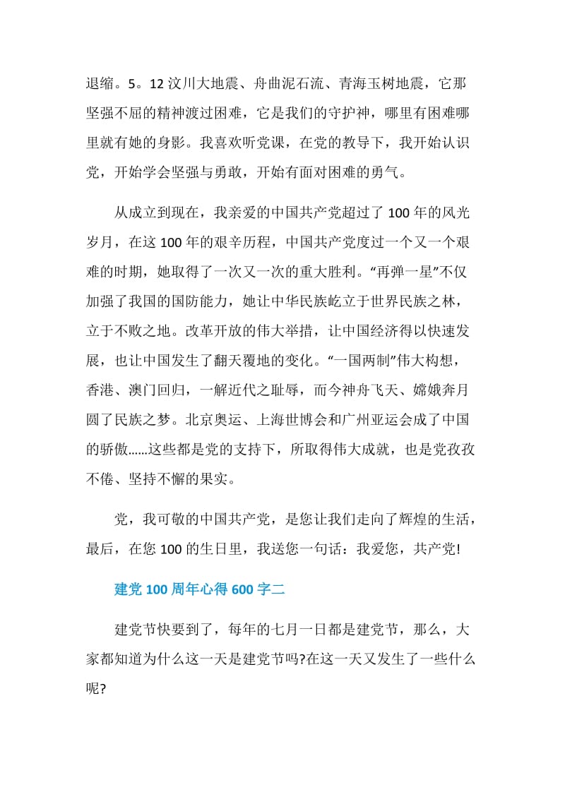 中国建党100周年心得感想2021.doc_第2页