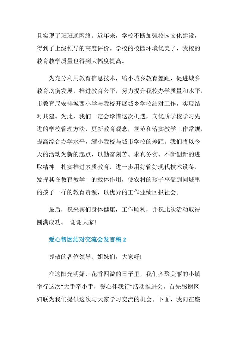 爱心帮困结对交流会发言稿.doc_第2页