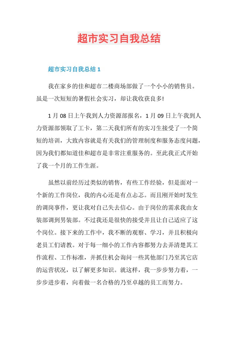 超市实习自我总结.doc_第1页