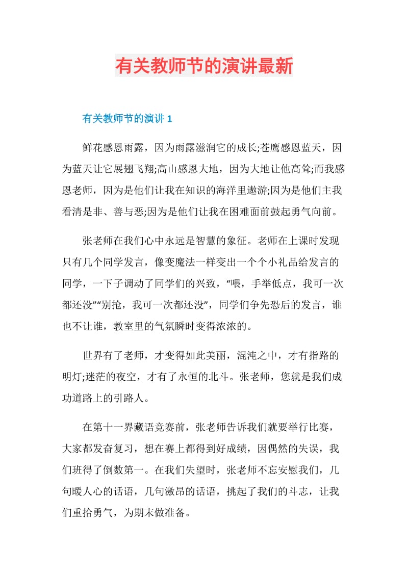 有关教师节的演讲最新.doc_第1页