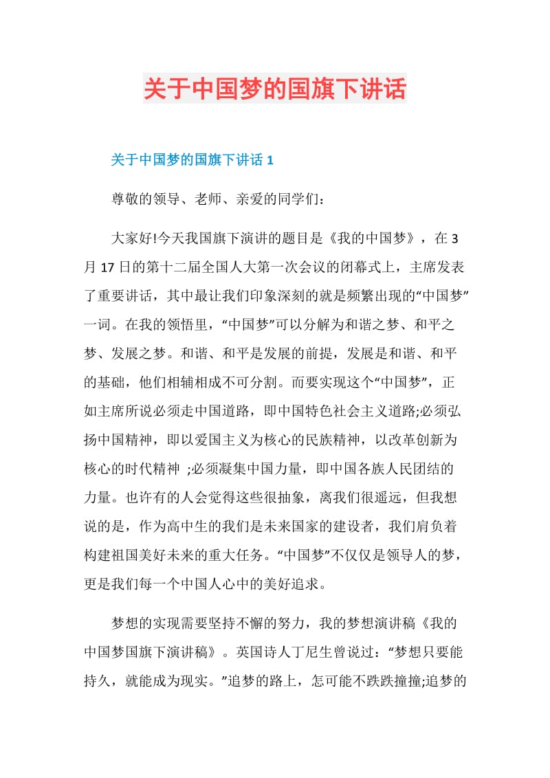 关于中国梦的国旗下讲话.doc_第1页