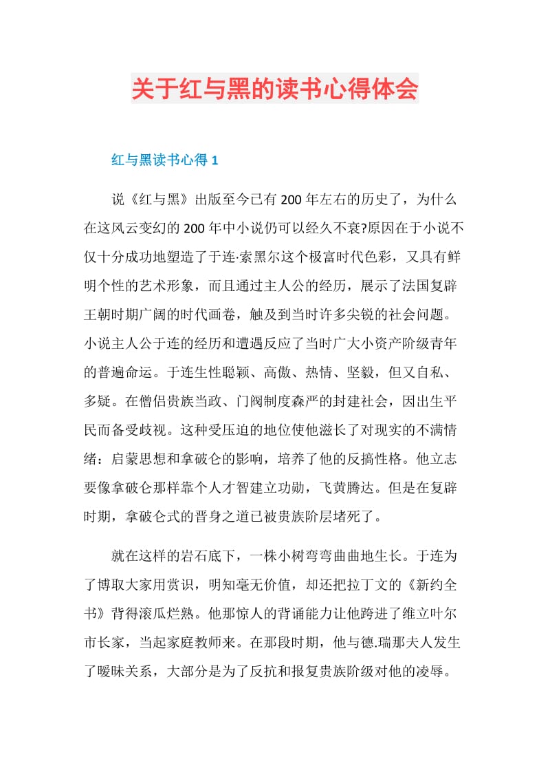 关于红与黑的读书心得体会.doc_第1页