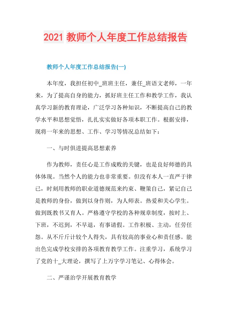 2021教师个人年度工作总结报告.doc_第1页