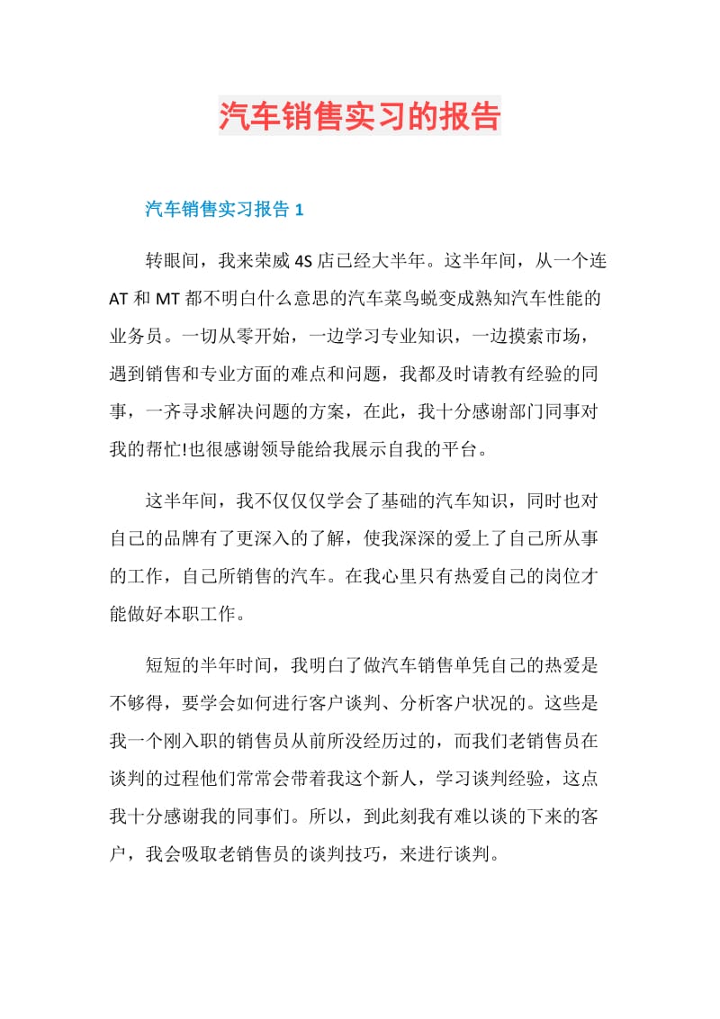 汽车销售实习的报告.doc_第1页