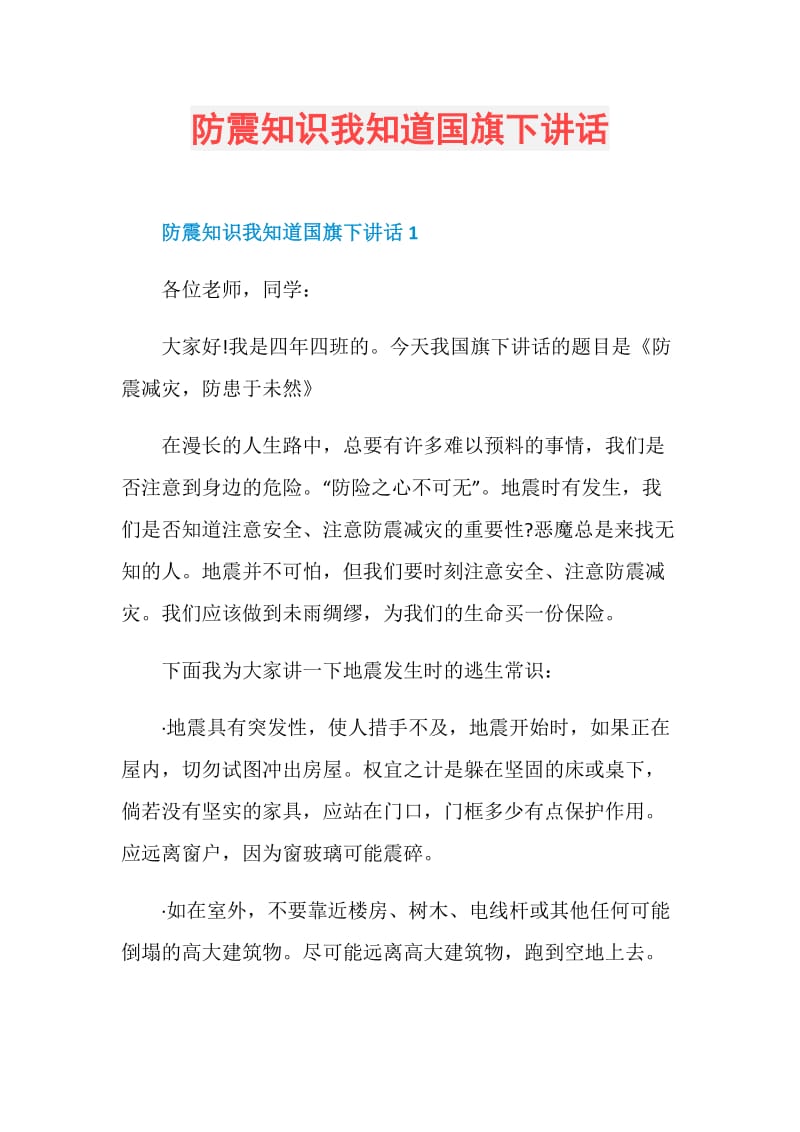 防震知识我知道国旗下讲话.doc_第1页