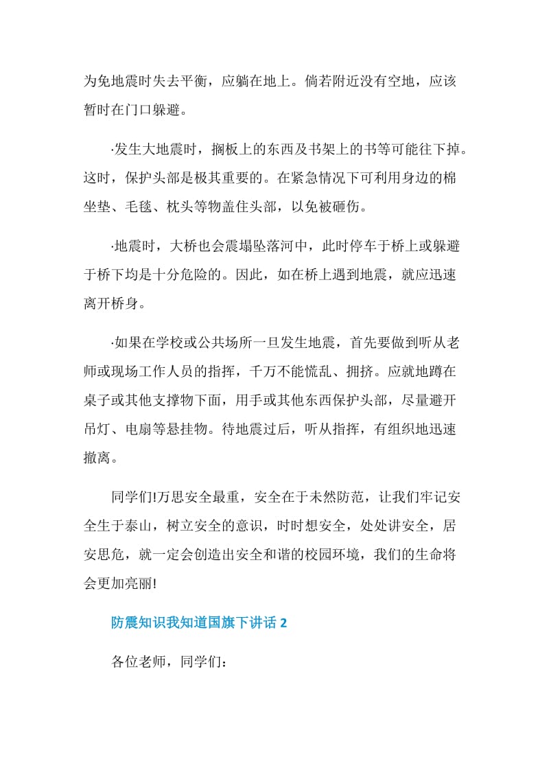 防震知识我知道国旗下讲话.doc_第2页