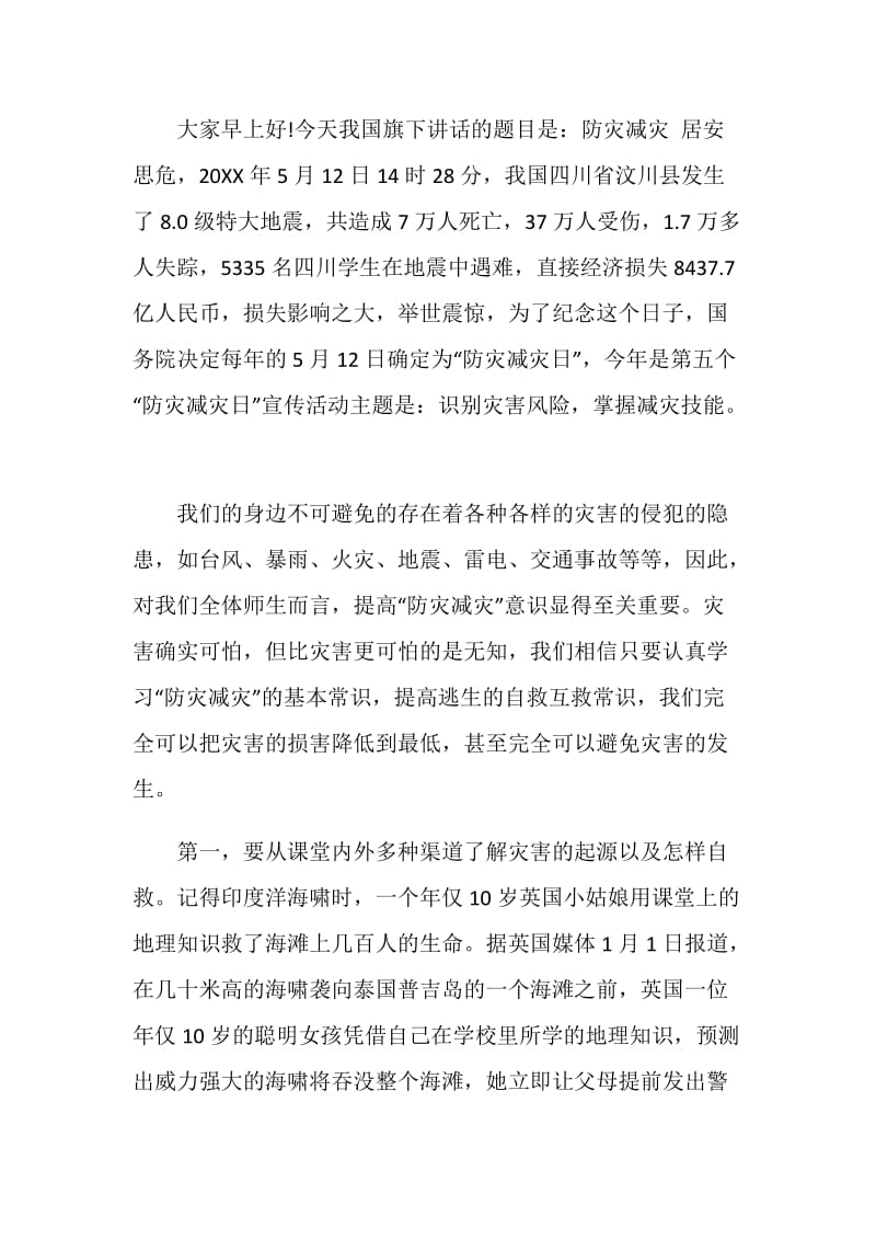 防震知识我知道国旗下讲话.doc_第3页