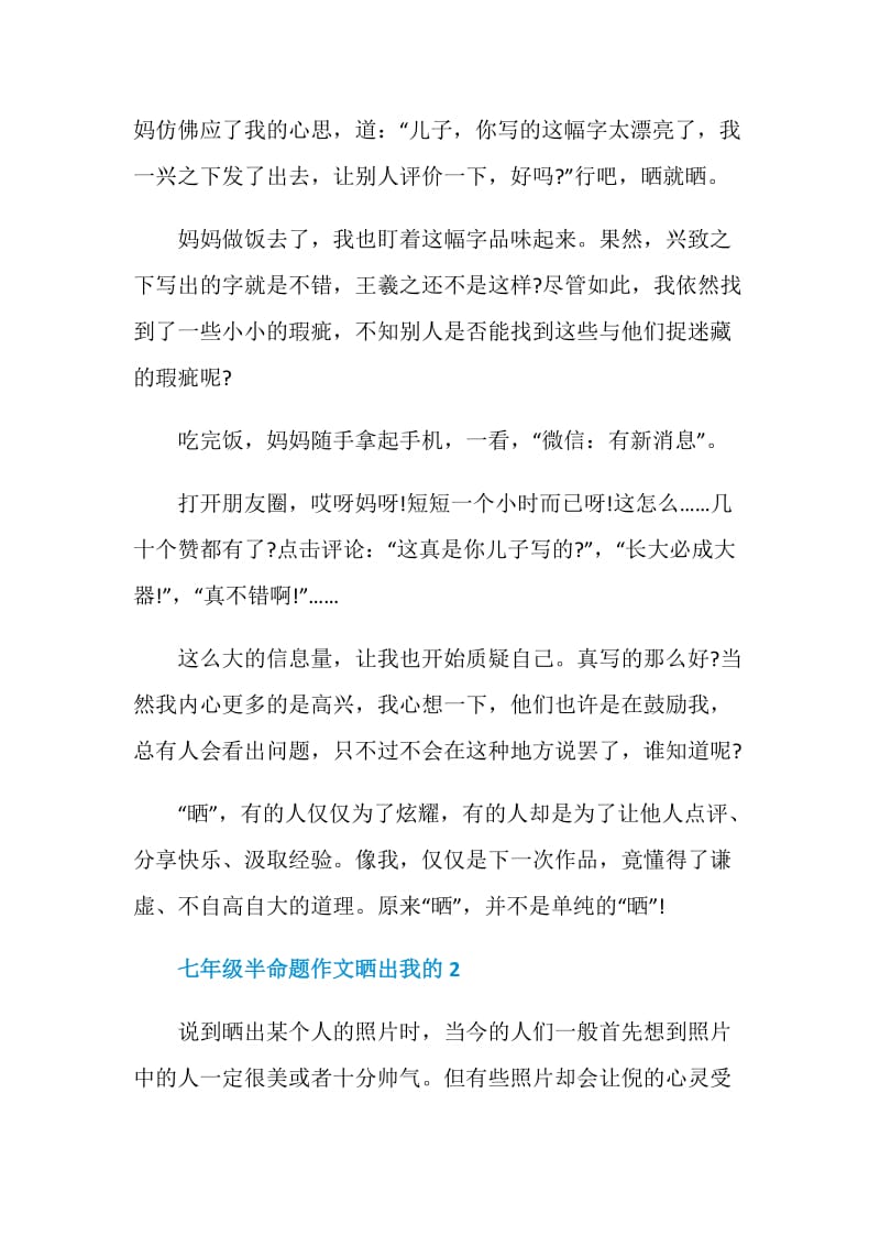 七年级半命题作文晒出我的.doc_第2页