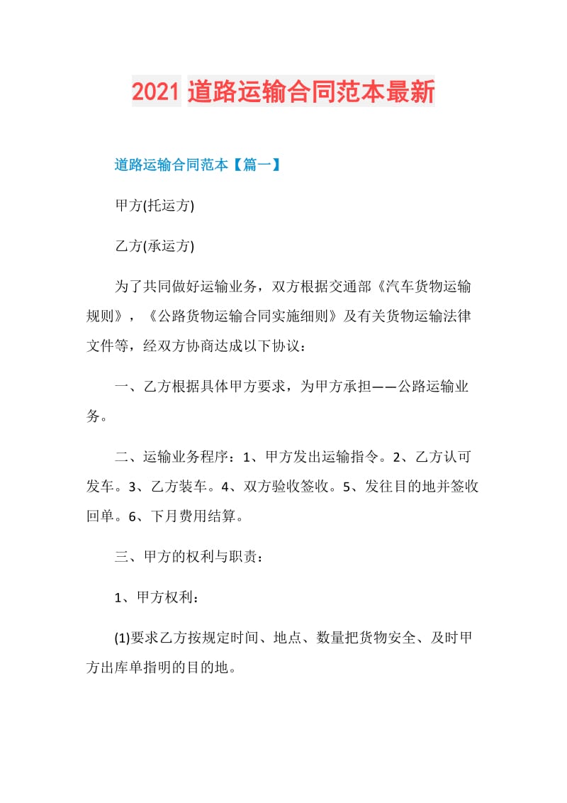 2021道路运输合同范本最新.doc_第1页