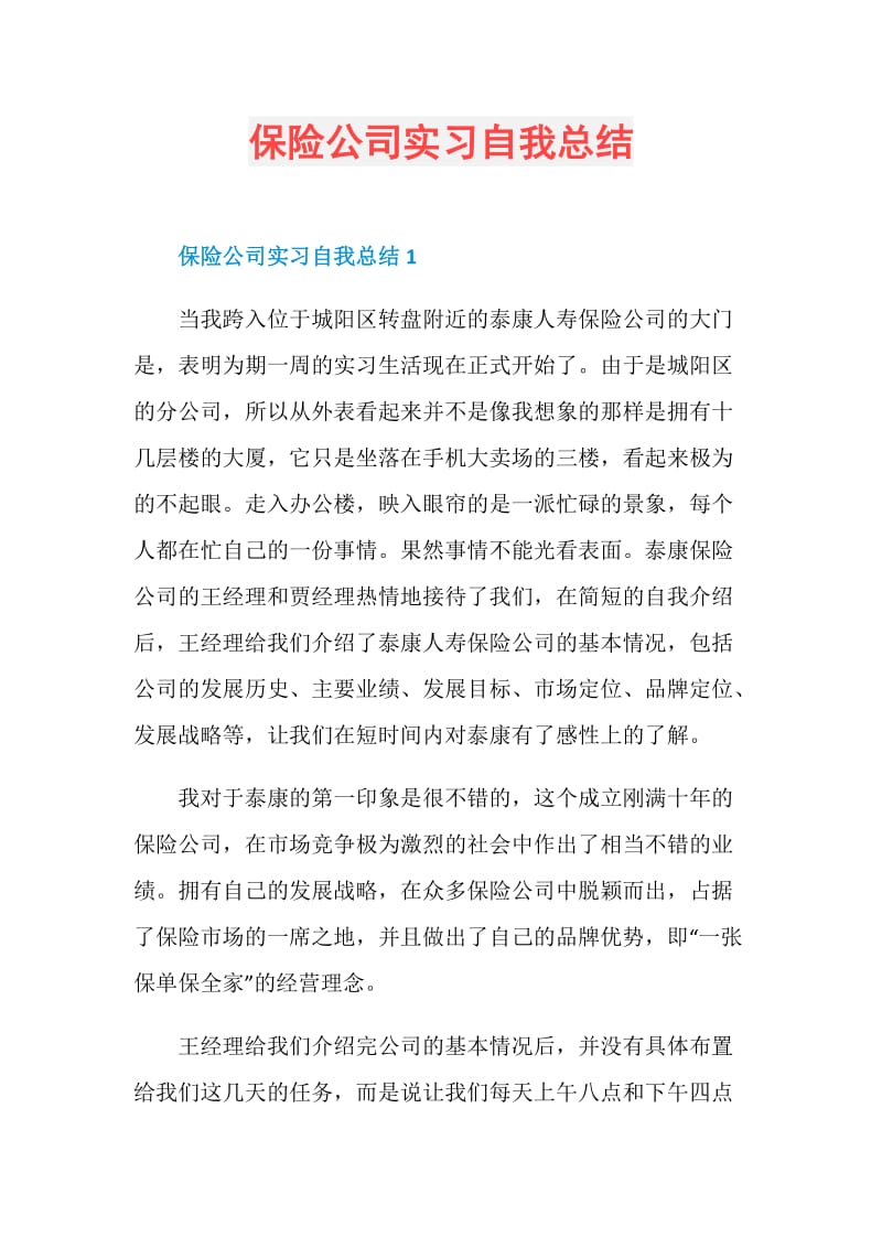 保险公司实习自我总结.doc_第1页