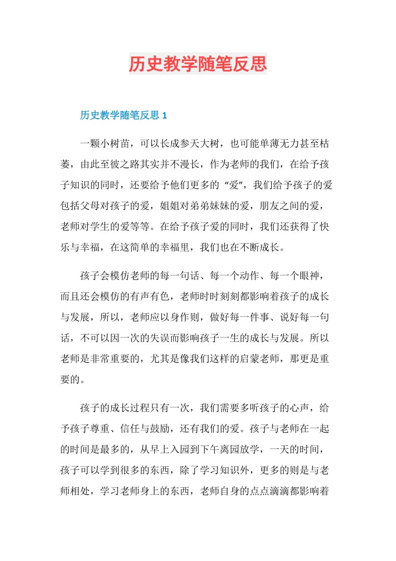 历史教学随笔反思.doc_第1页