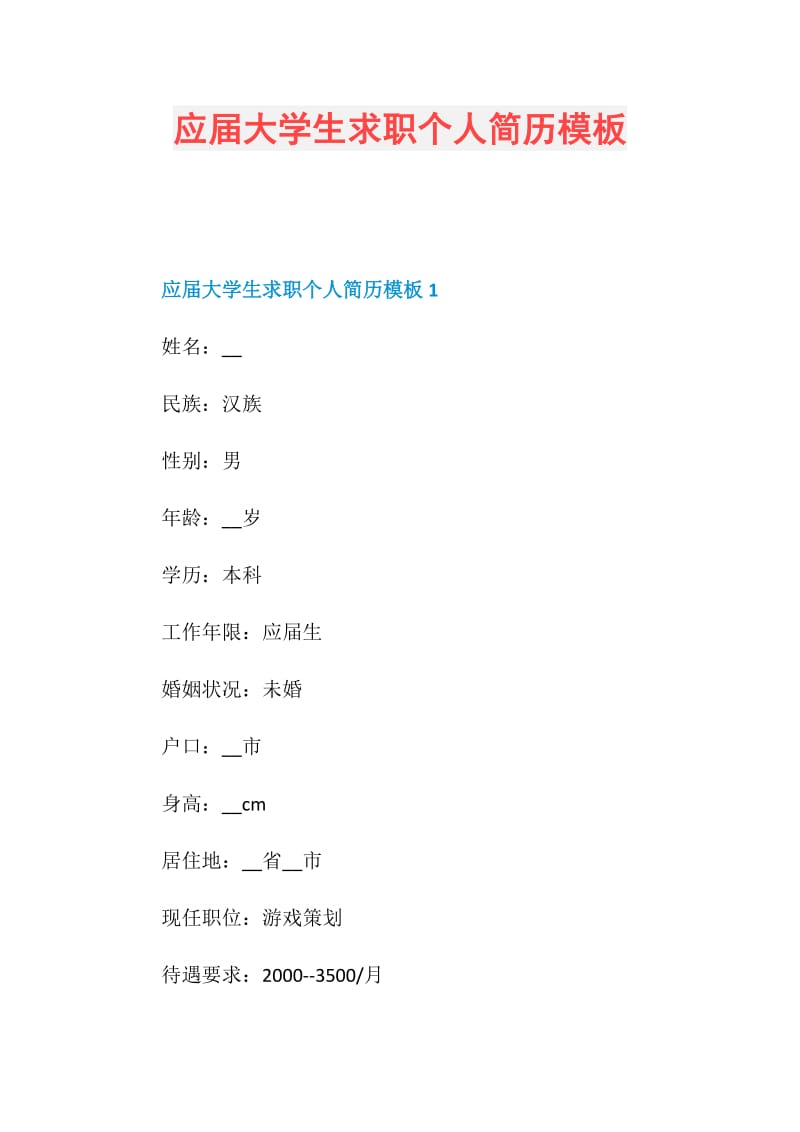 应届大学生求职个人简历模板.doc_第1页